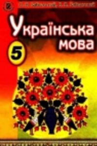 ГДЗ Українська мова 5 клас О. В. Заболотний 2013
